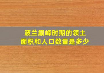 波兰巅峰时期的领土面积和人口数量是多少