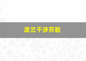 波兰干涉苏联