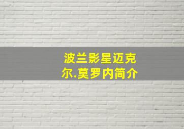 波兰影星迈克尔.莫罗内简介