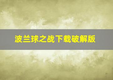 波兰球之战下载破解版