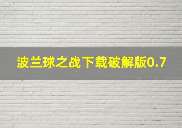 波兰球之战下载破解版0.7