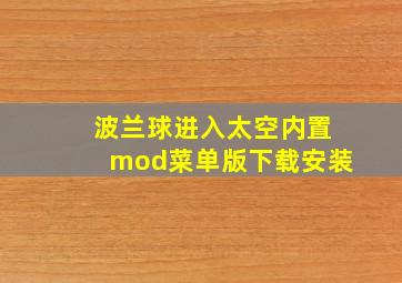 波兰球进入太空内置mod菜单版下载安装