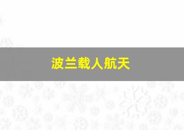 波兰载人航天