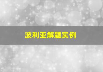 波利亚解题实例