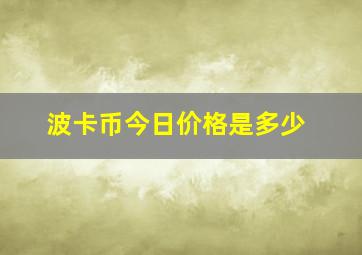 波卡币今日价格是多少