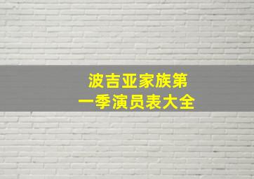 波吉亚家族第一季演员表大全