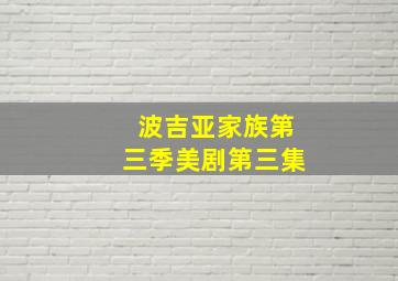 波吉亚家族第三季美剧第三集