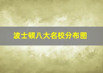 波士顿八大名校分布图