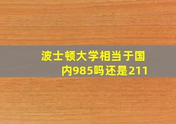 波士顿大学相当于国内985吗还是211