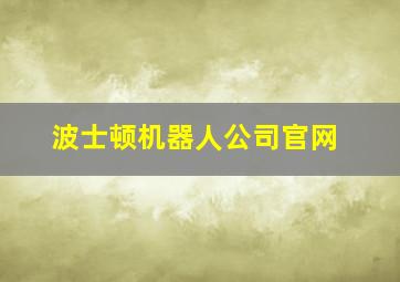 波士顿机器人公司官网