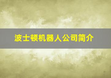 波士顿机器人公司简介