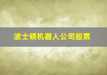 波士顿机器人公司股票