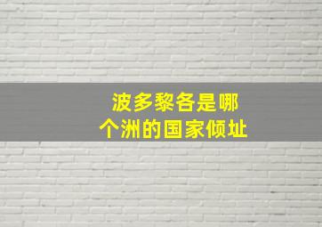 波多黎各是哪个洲的国家倾址