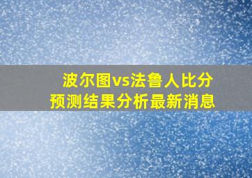 波尔图vs法鲁人比分预测结果分析最新消息