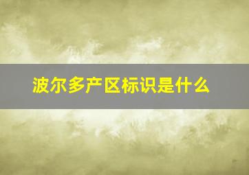 波尔多产区标识是什么