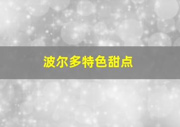 波尔多特色甜点