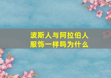 波斯人与阿拉伯人服饰一样吗为什么