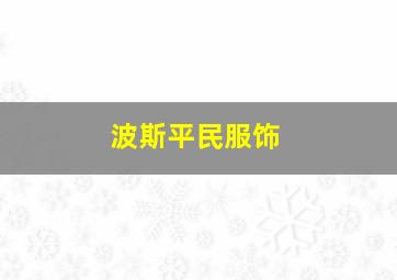 波斯平民服饰