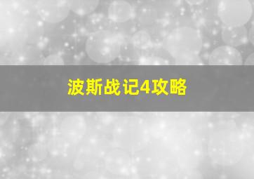 波斯战记4攻略