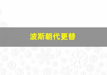 波斯朝代更替