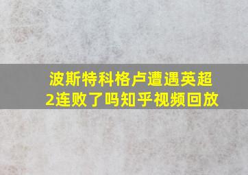 波斯特科格卢遭遇英超2连败了吗知乎视频回放