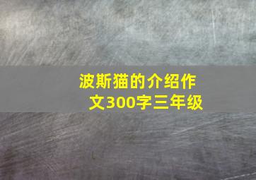 波斯猫的介绍作文300字三年级