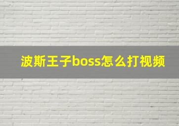 波斯王子boss怎么打视频