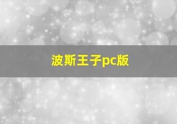 波斯王子pc版