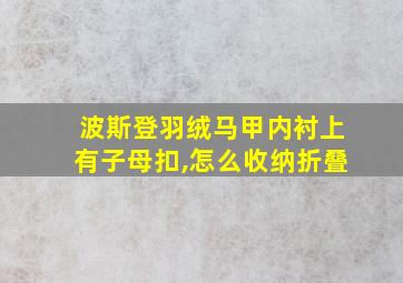 波斯登羽绒马甲内衬上有子母扣,怎么收纳折叠