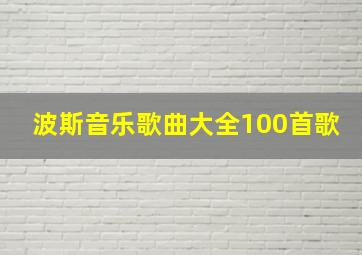 波斯音乐歌曲大全100首歌