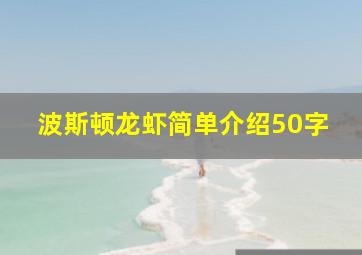 波斯顿龙虾简单介绍50字