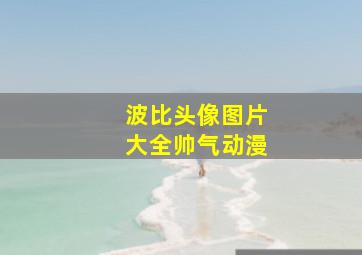 波比头像图片大全帅气动漫