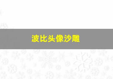 波比头像沙雕