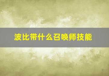 波比带什么召唤师技能