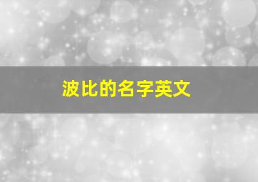 波比的名字英文