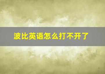 波比英语怎么打不开了