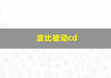 波比被动cd