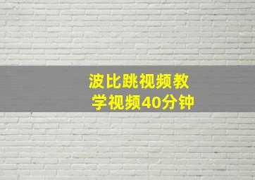 波比跳视频教学视频40分钟