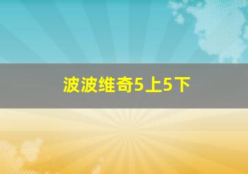 波波维奇5上5下