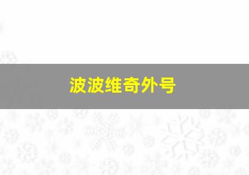 波波维奇外号