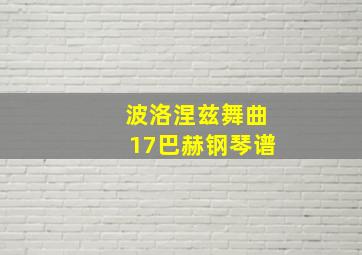 波洛涅兹舞曲17巴赫钢琴谱