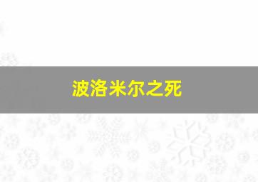 波洛米尔之死