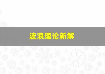 波浪理论新解