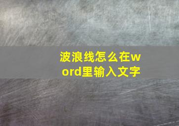 波浪线怎么在word里输入文字