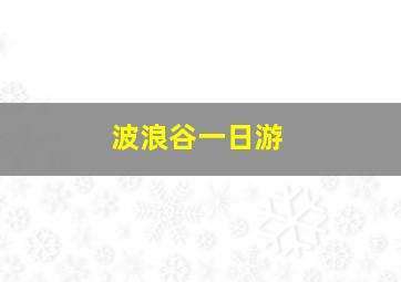 波浪谷一日游