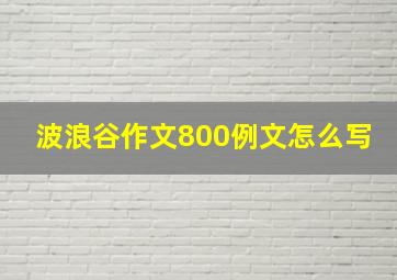 波浪谷作文800例文怎么写