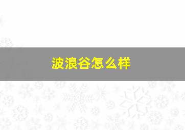 波浪谷怎么样