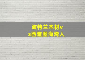 波特兰木材vs西雅图海湾人