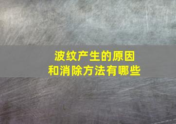 波纹产生的原因和消除方法有哪些