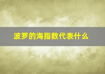 波罗的海指数代表什么